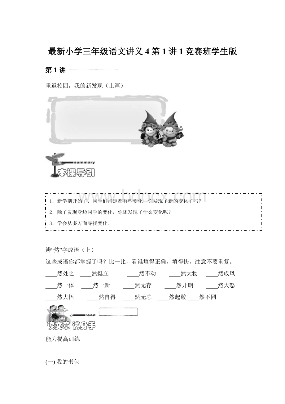 最新小学三年级语文讲义4第1讲1竞赛班学生版Word格式文档下载.docx_第1页