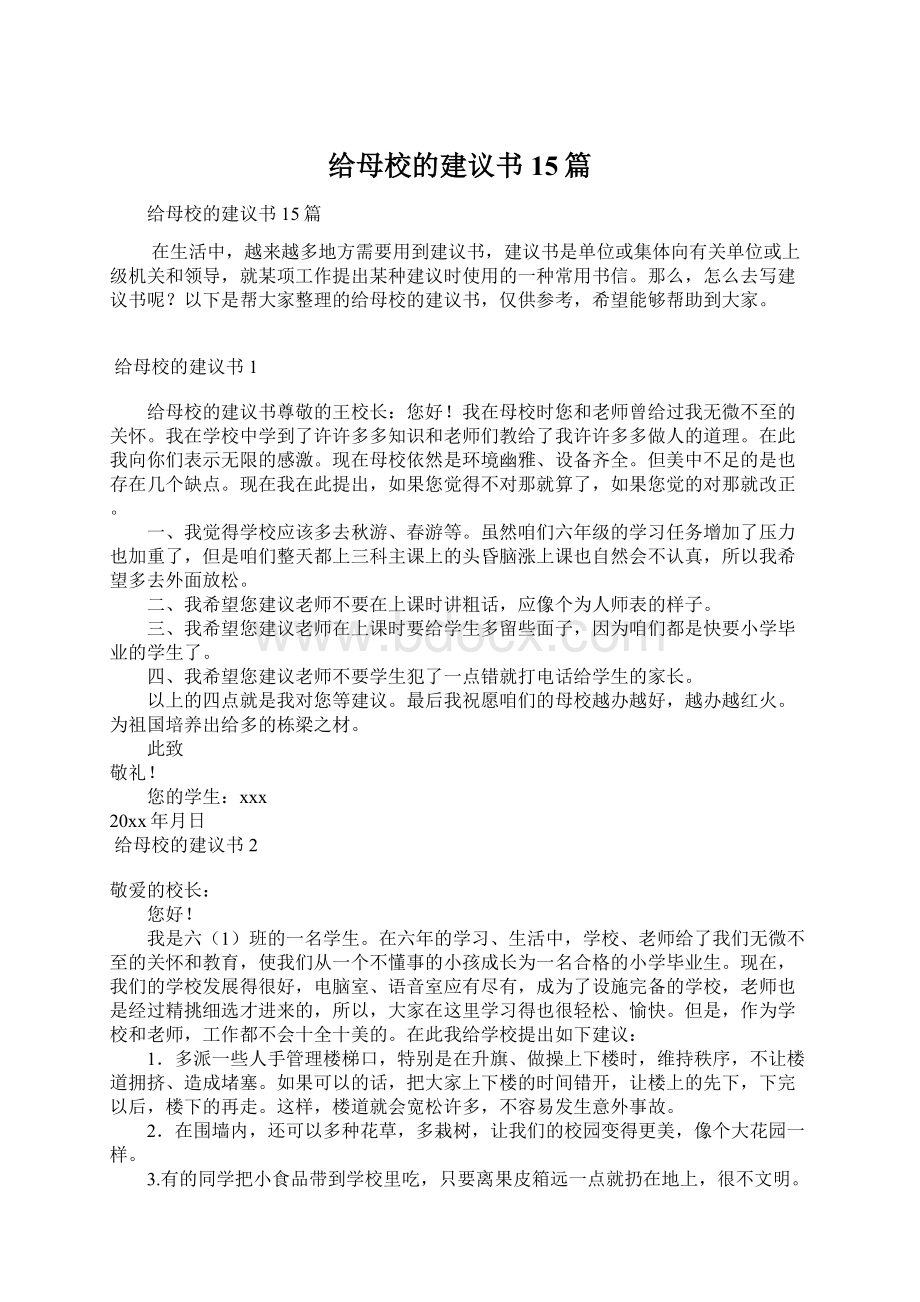 给母校的建议书15篇.docx_第1页