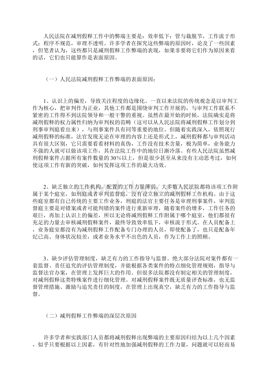 从权属问题看减刑假释审理就业新格局龙显雄doc.docx_第3页