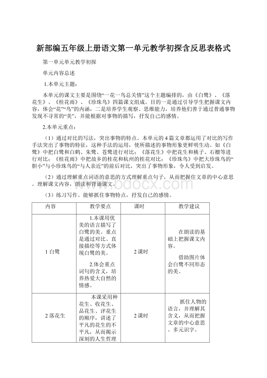 新部编五年级上册语文第一单元教学初探含反思表格式.docx