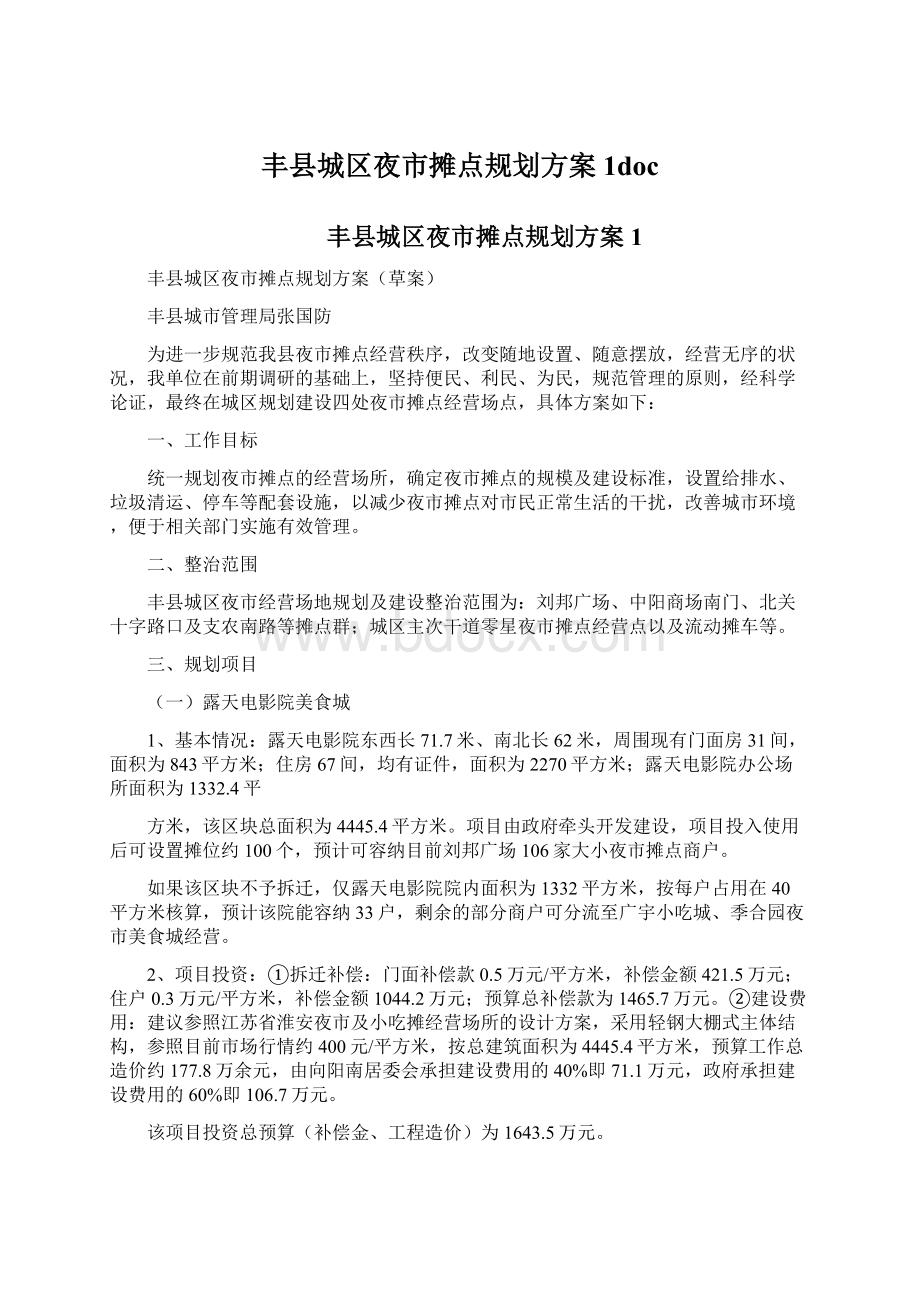 丰县城区夜市摊点规划方案1doc.docx_第1页