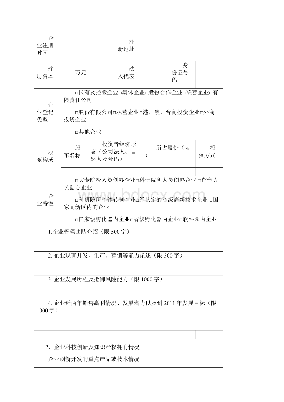 江苏科技型企业技术创新资金项目申报书.docx_第3页