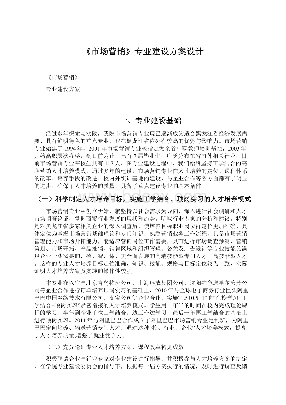 《市场营销》专业建设方案设计Word文档下载推荐.docx_第1页