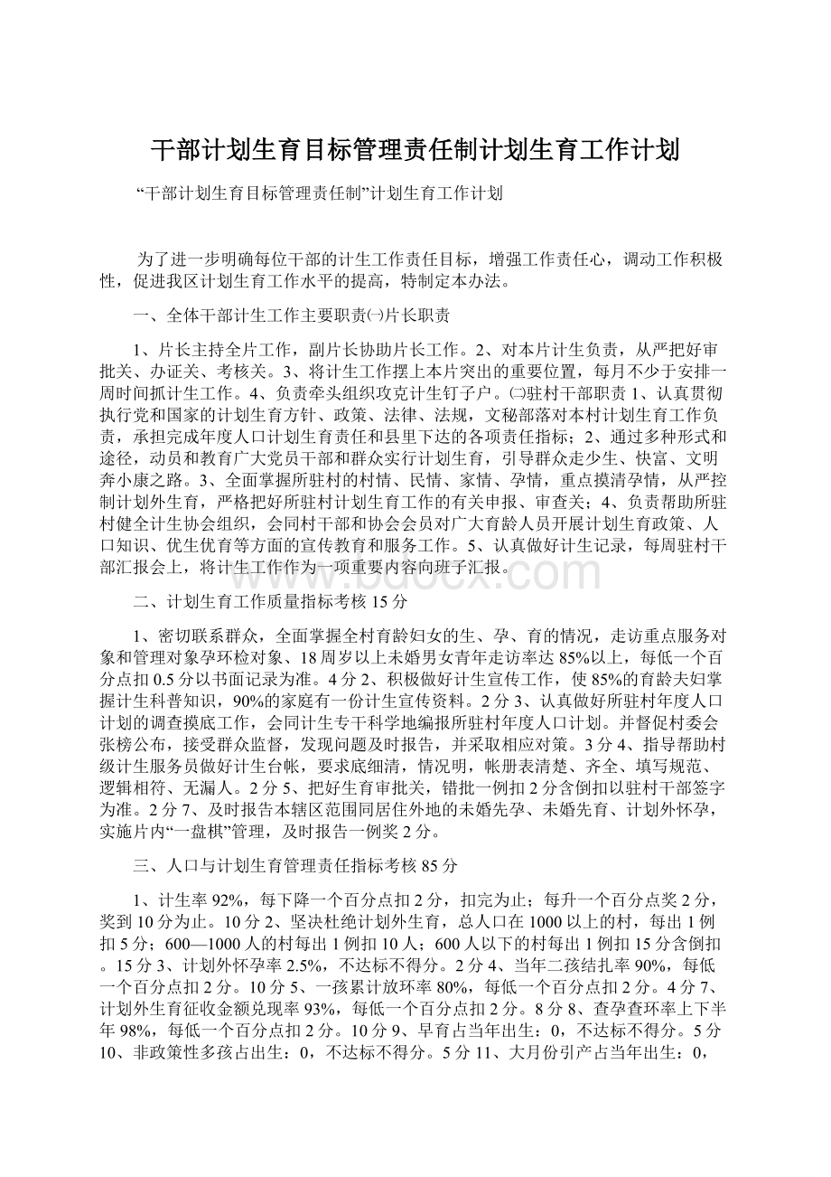 干部计划生育目标管理责任制计划生育工作计划Word文档格式.docx