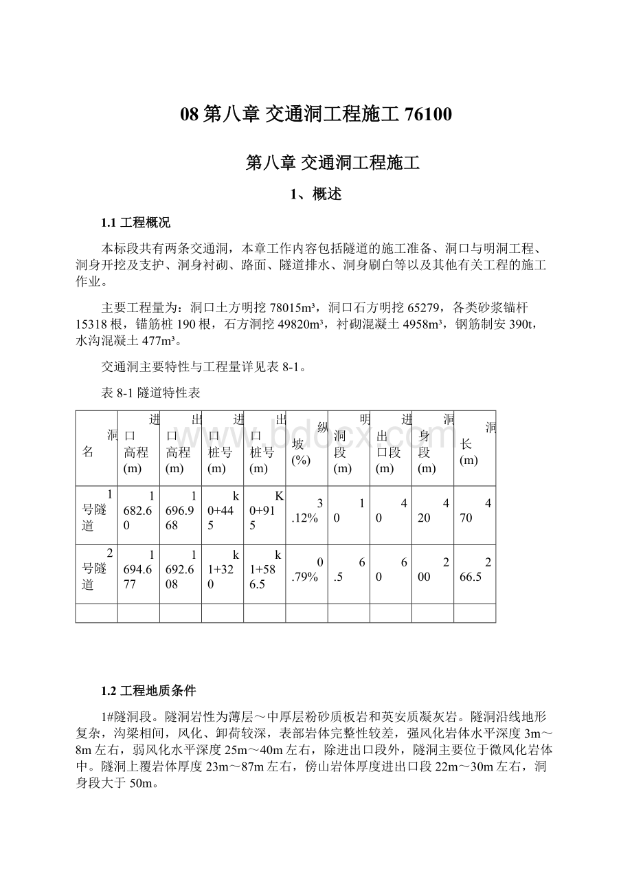 08第八章交通洞工程施工76100文档格式.docx