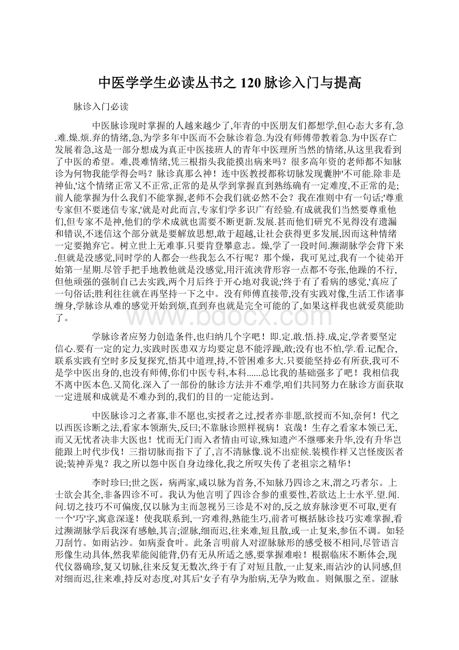 中医学学生必读丛书之120脉诊入门与提高Word格式.docx