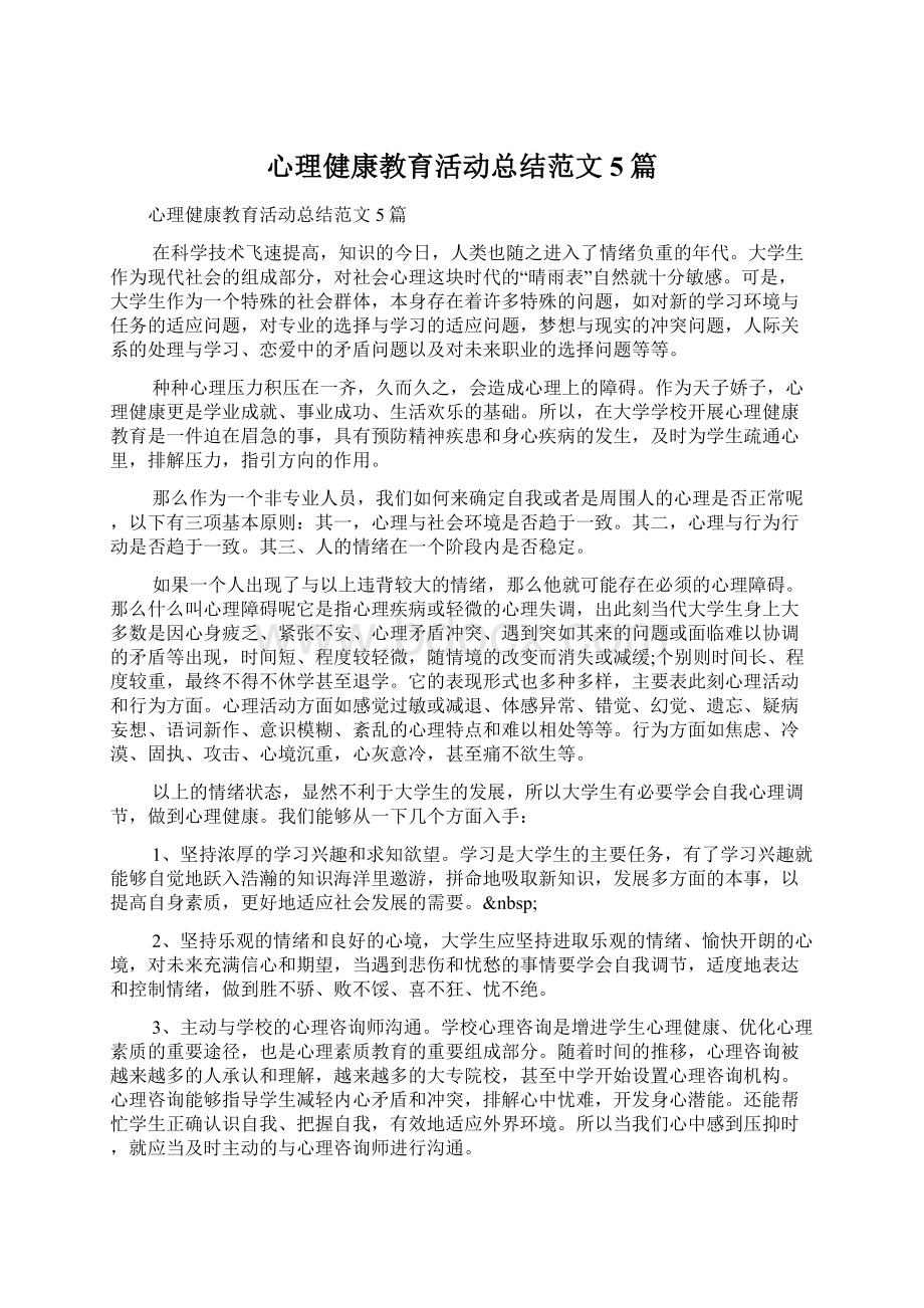 心理健康教育活动总结范文5篇文档格式.docx