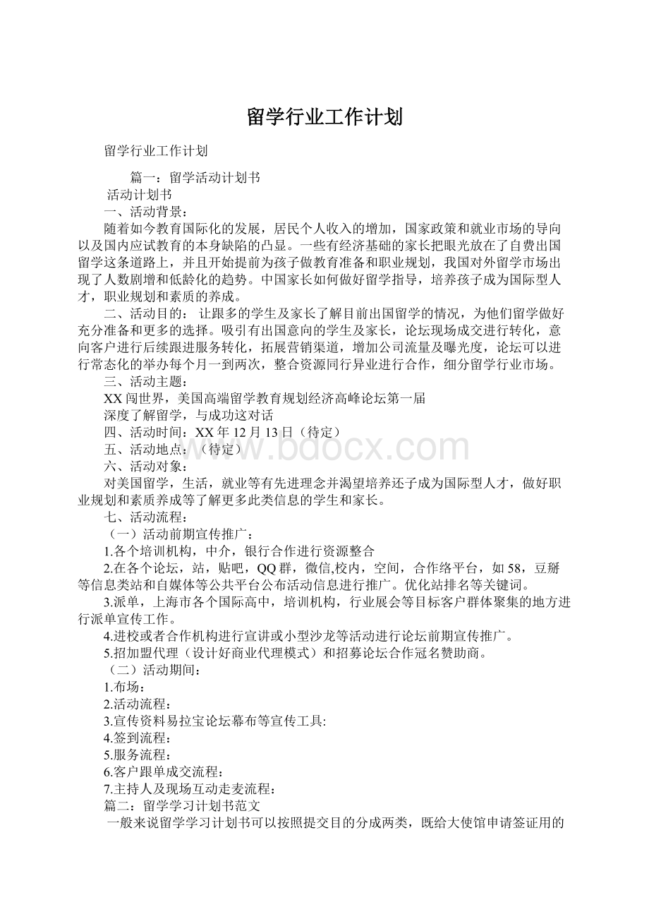 留学行业工作计划Word下载.docx