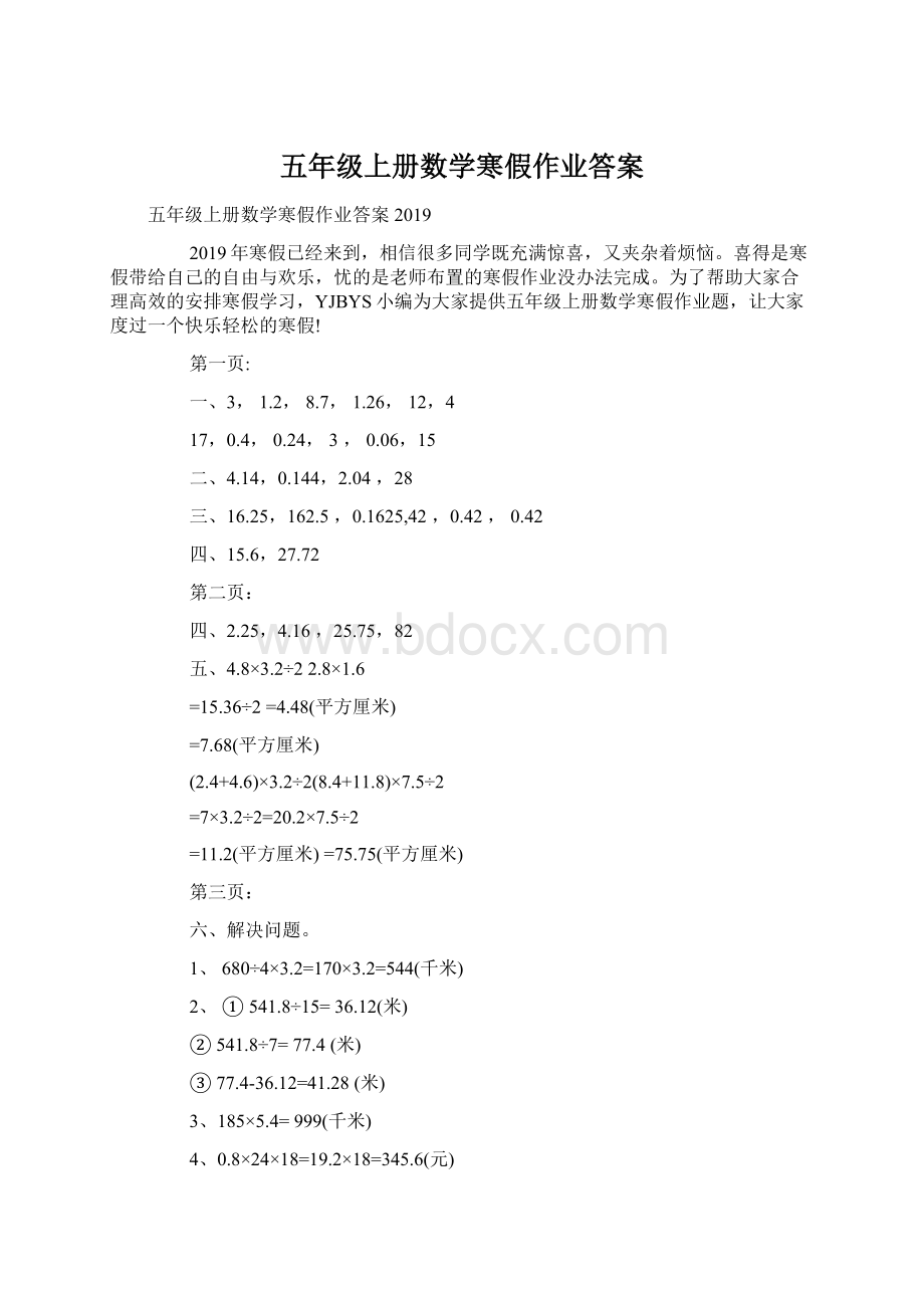 五年级上册数学寒假作业答案.docx_第1页