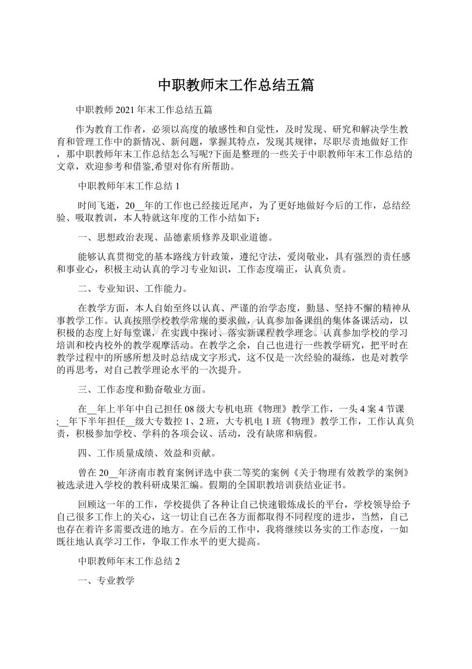 中职教师末工作总结五篇Word格式文档下载.docx