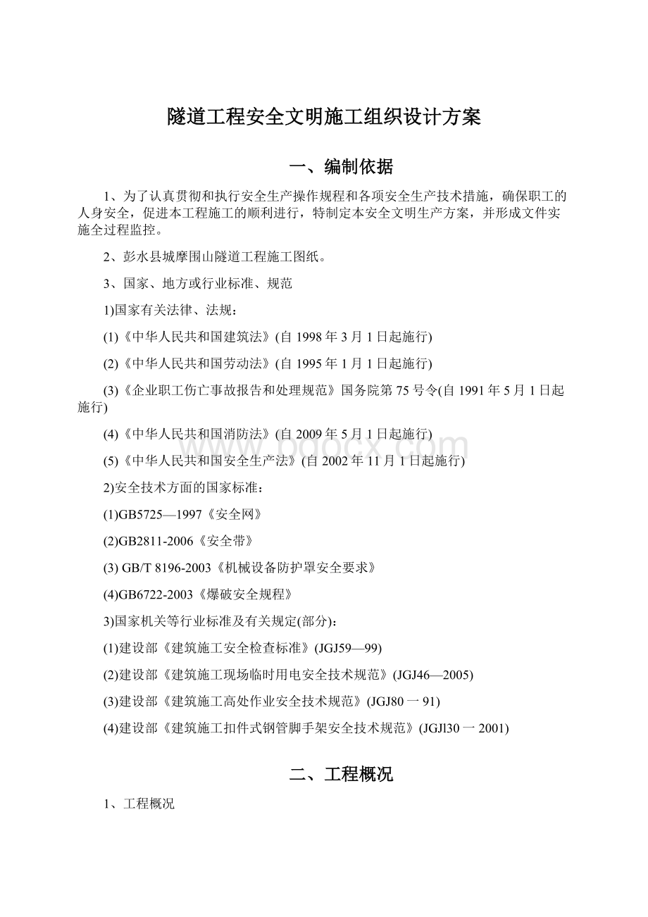 隧道工程安全文明施工组织设计方案.docx_第1页