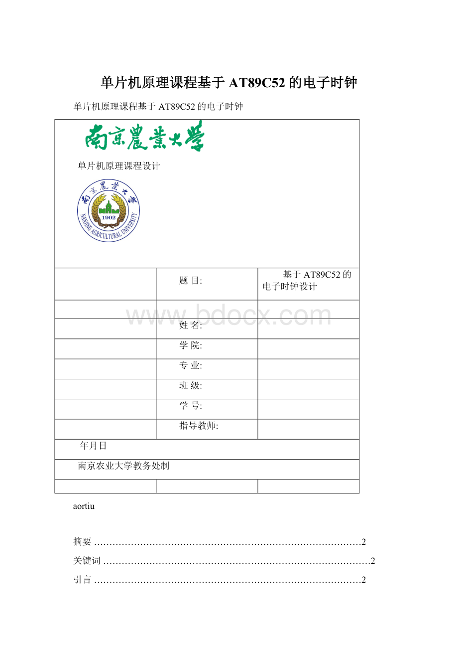 单片机原理课程基于AT89C52的电子时钟Word格式文档下载.docx_第1页