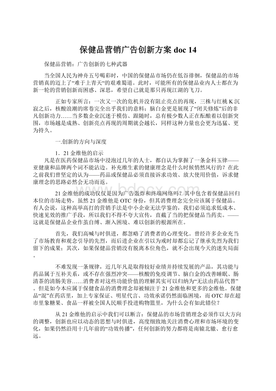 保健品营销广告创新方案doc 14文档格式.docx