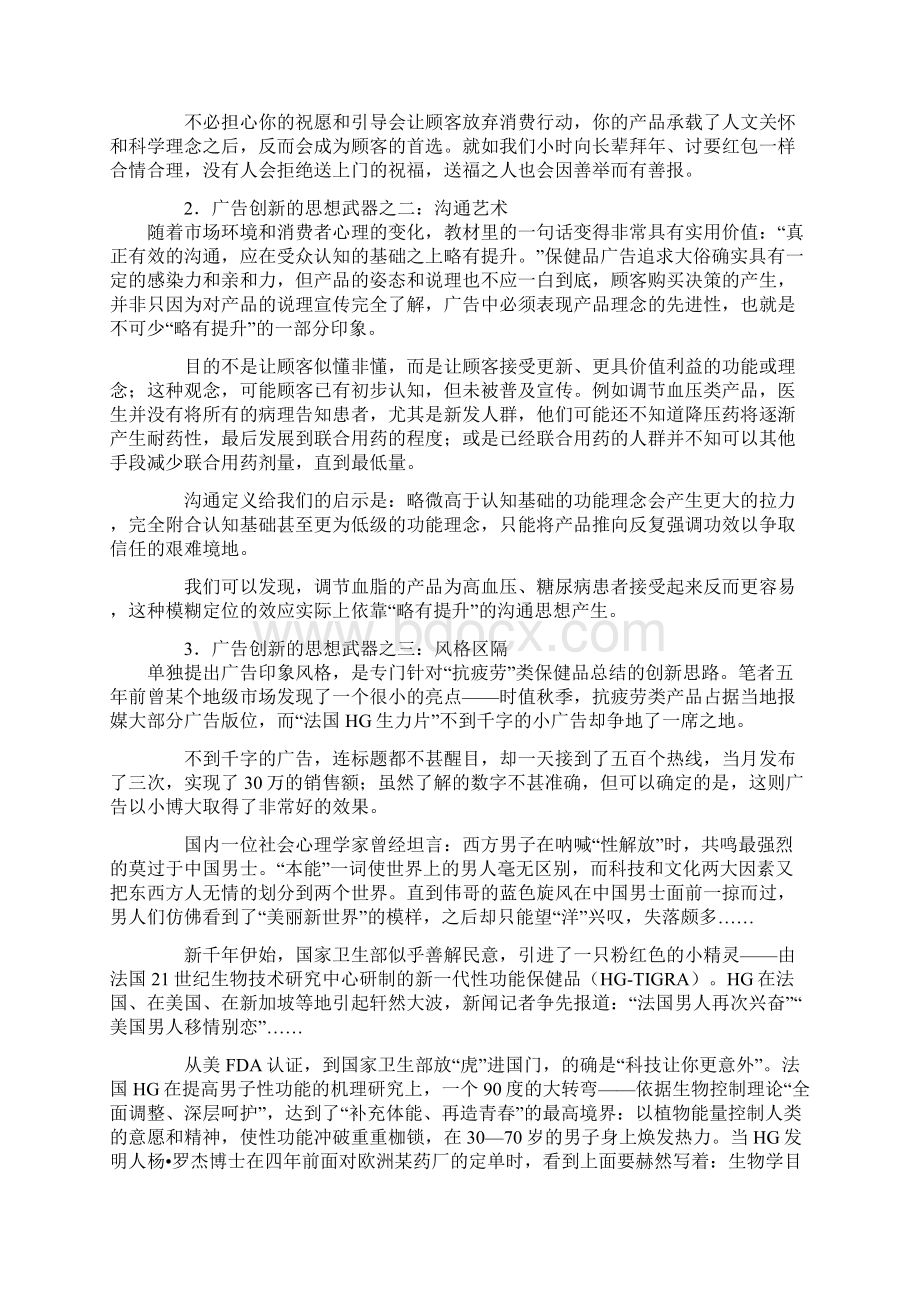 保健品营销广告创新方案doc 14文档格式.docx_第3页