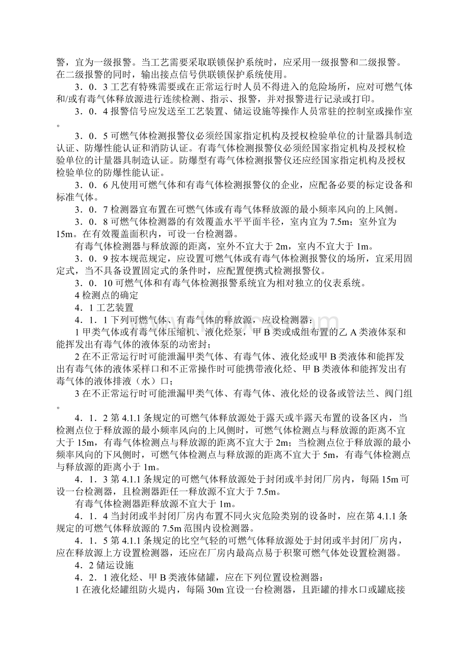 可燃气体及有毒气体设计规范教材.docx_第2页