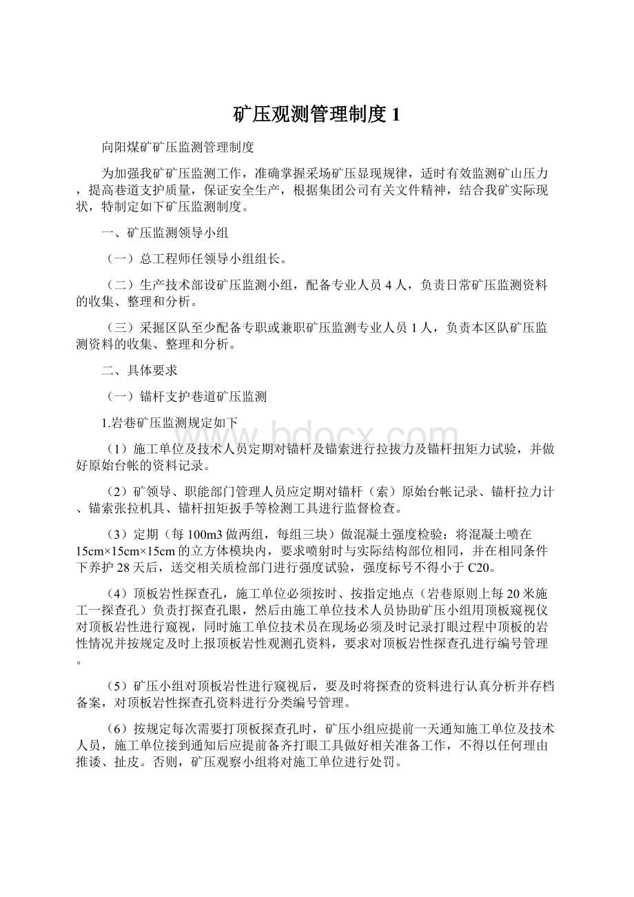 矿压观测管理制度1.docx_第1页