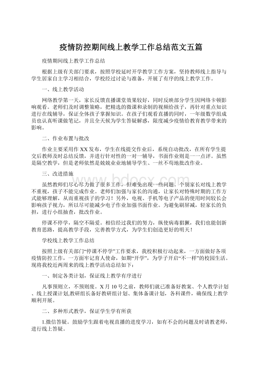 疫情防控期间线上教学工作总结范文五篇Word格式.docx_第1页