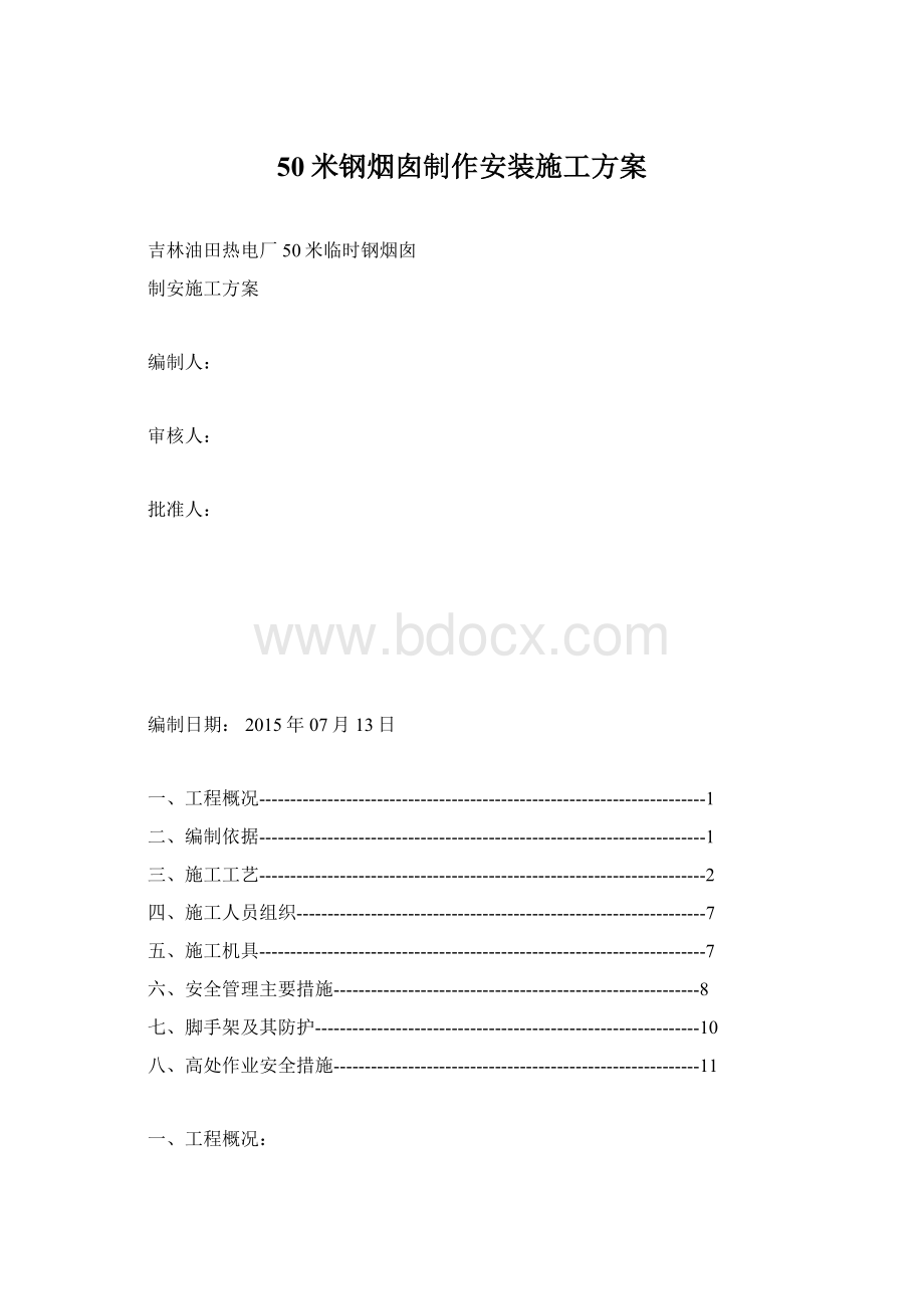 50米钢烟囱制作安装施工方案.docx_第1页