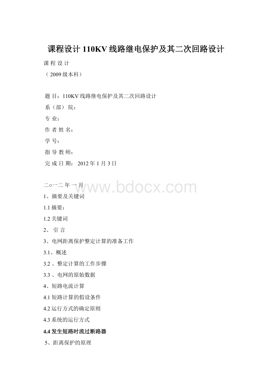 课程设计110KV线路继电保护及其二次回路设计Word格式.docx