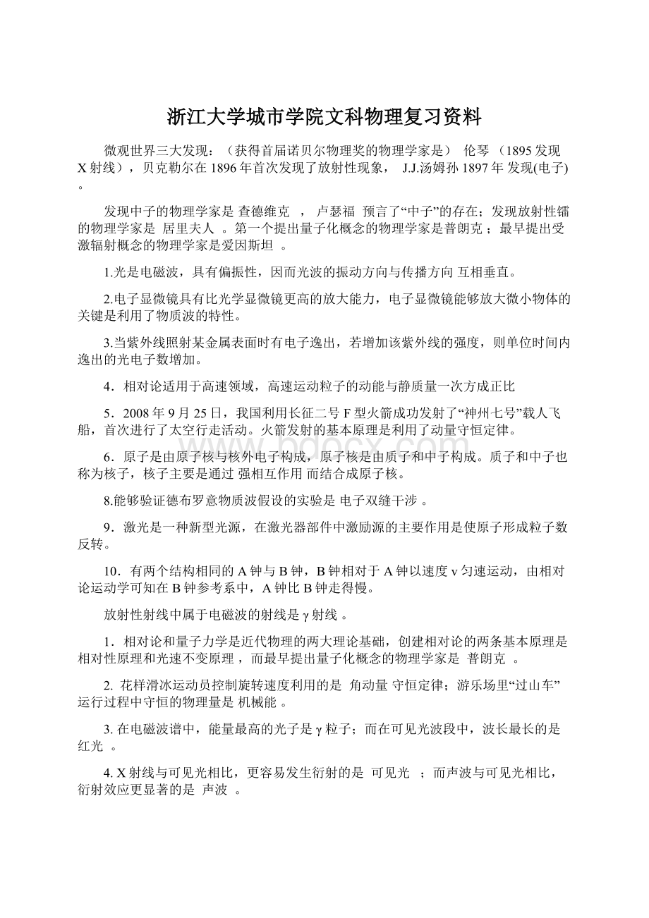 浙江大学城市学院文科物理复习资料Word下载.docx_第1页