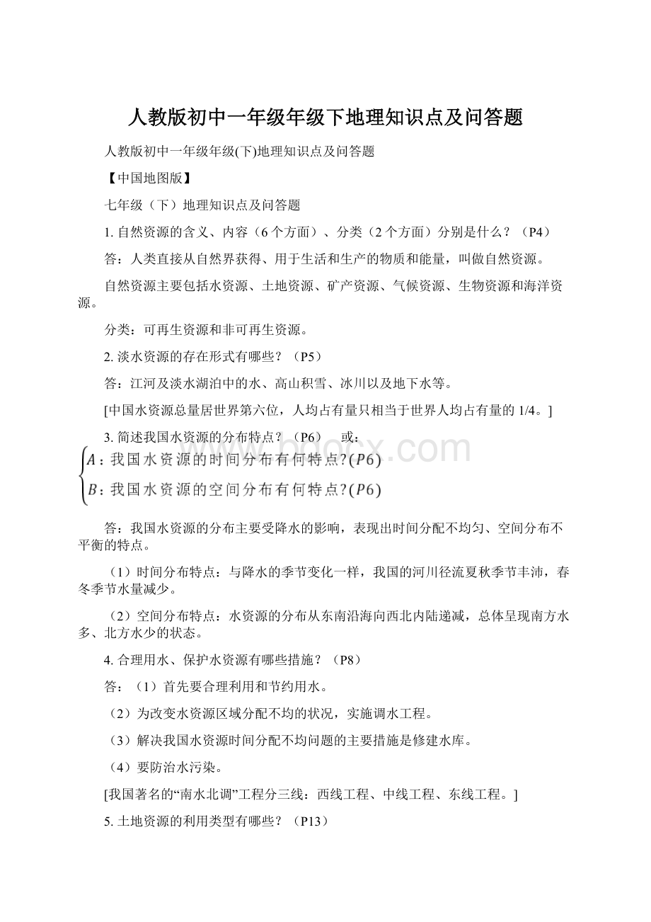 人教版初中一年级年级下地理知识点及问答题Word文档下载推荐.docx