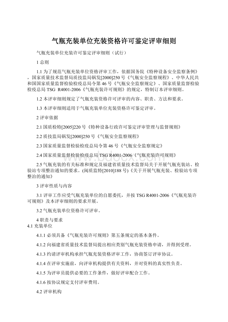 气瓶充装单位充装资格许可鉴定评审细则Word文档下载推荐.docx_第1页