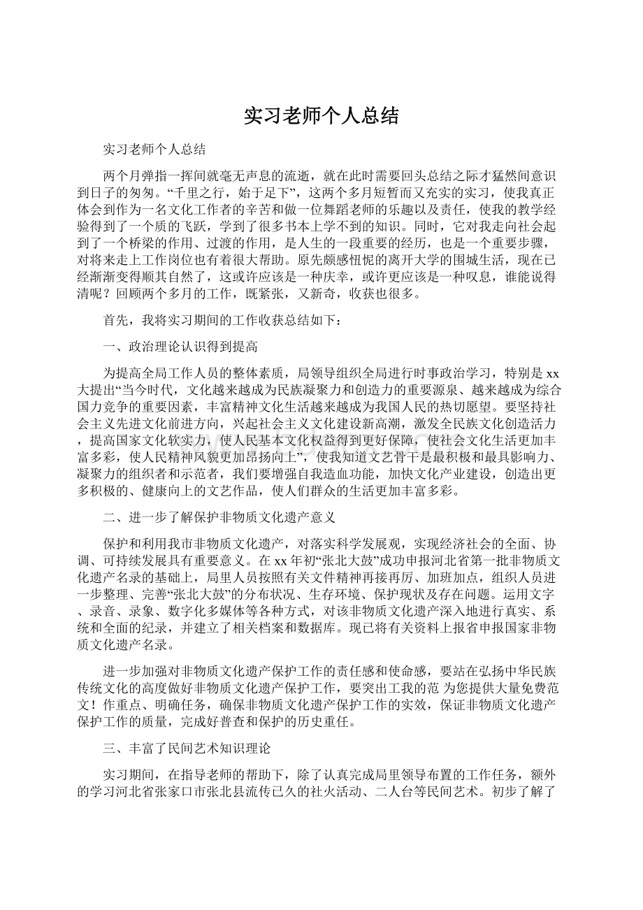 实习老师个人总结.docx_第1页