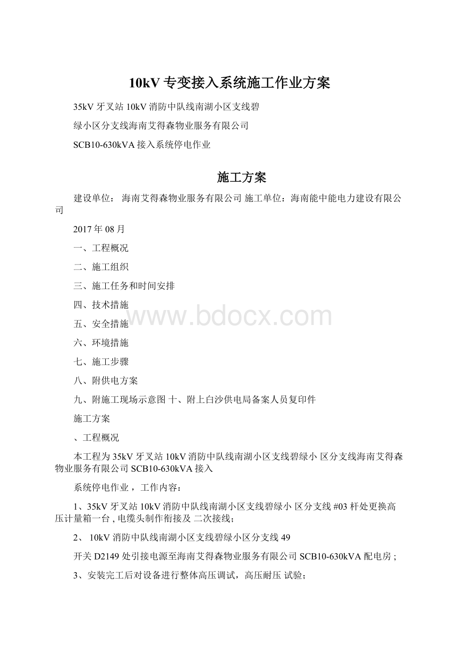 10kV专变接入系统施工作业方案.docx_第1页