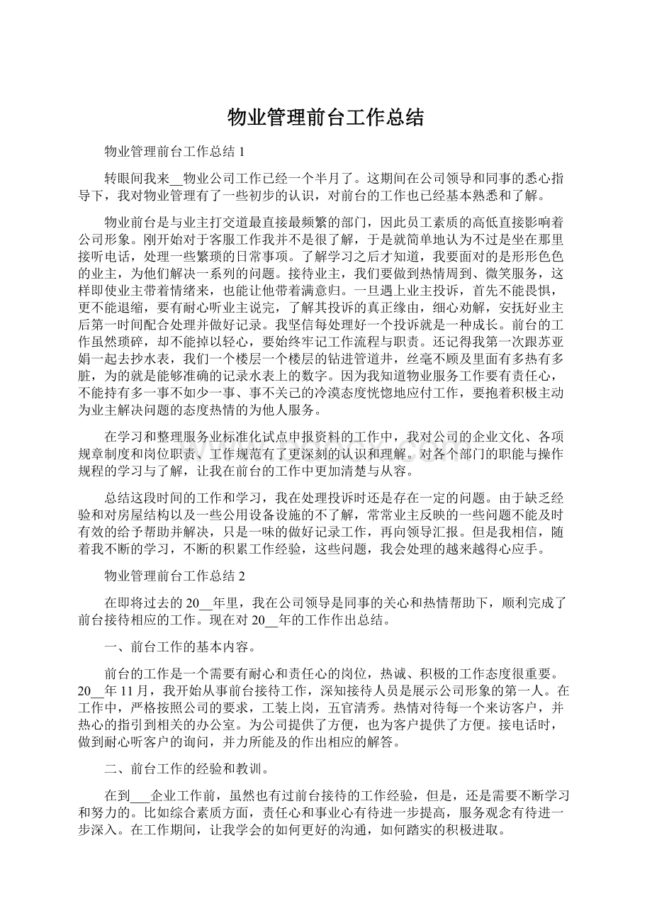 物业管理前台工作总结Word文档格式.docx