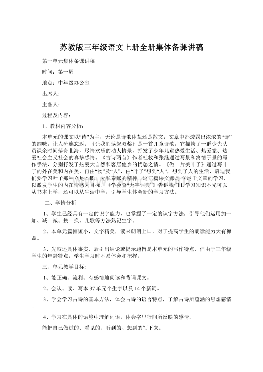 苏教版三年级语文上册全册集体备课讲稿Word格式.docx