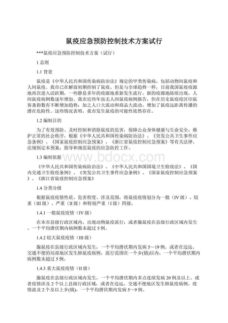 鼠疫应急预防控制技术方案试行Word格式.docx