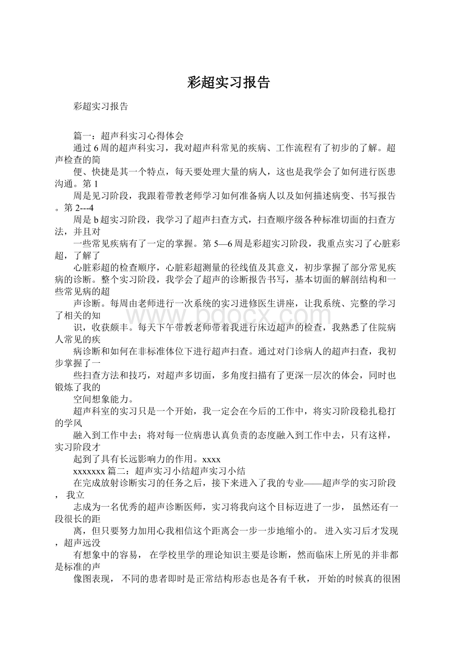 彩超实习报告.docx