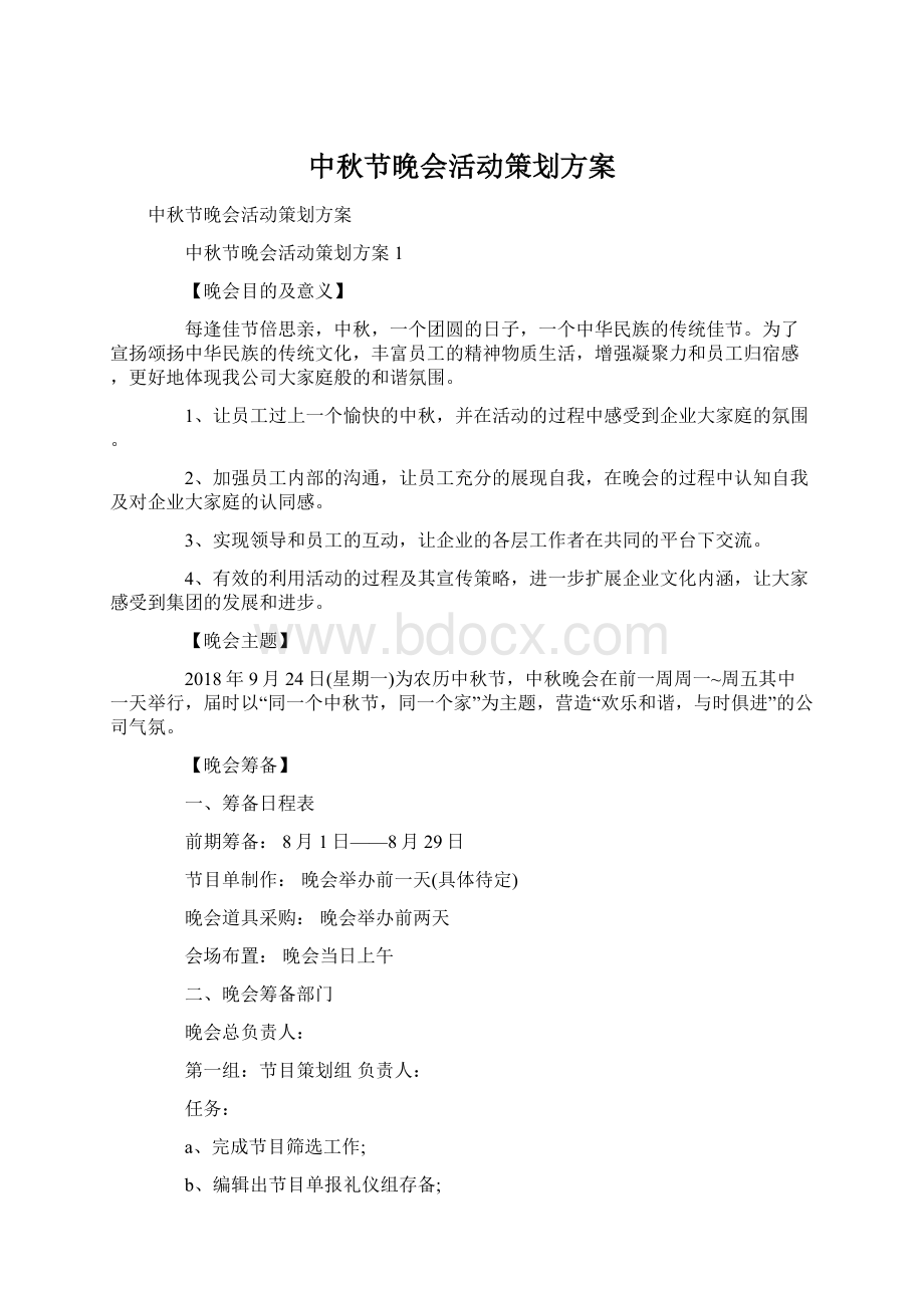 中秋节晚会活动策划方案文档格式.docx