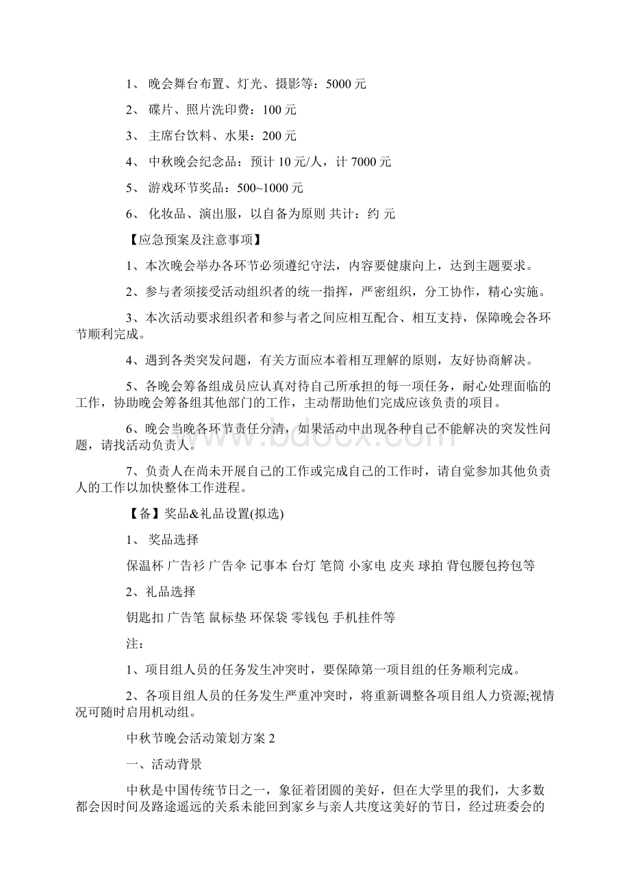 中秋节晚会活动策划方案.docx_第3页