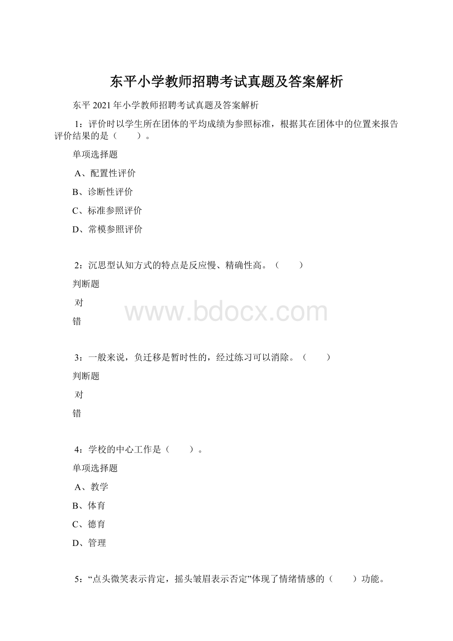 东平小学教师招聘考试真题及答案解析.docx_第1页