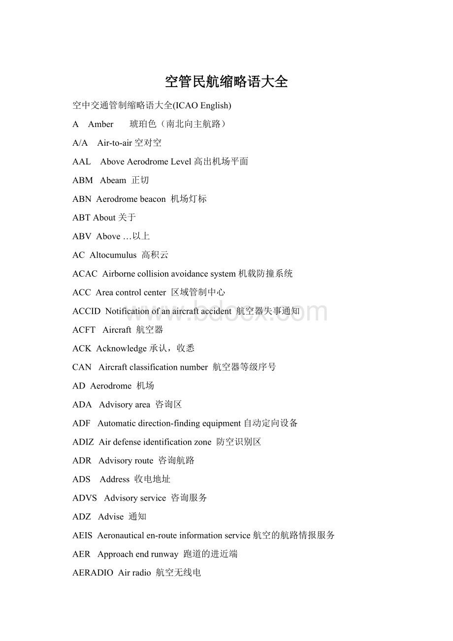 空管民航缩略语大全Word格式.docx