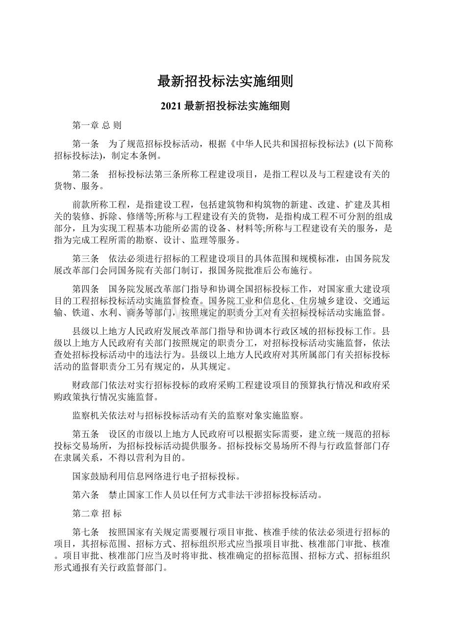 最新招投标法实施细则Word格式文档下载.docx