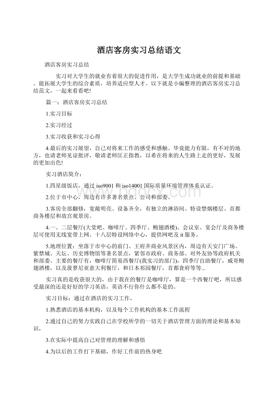 酒店客房实习总结语文.docx_第1页