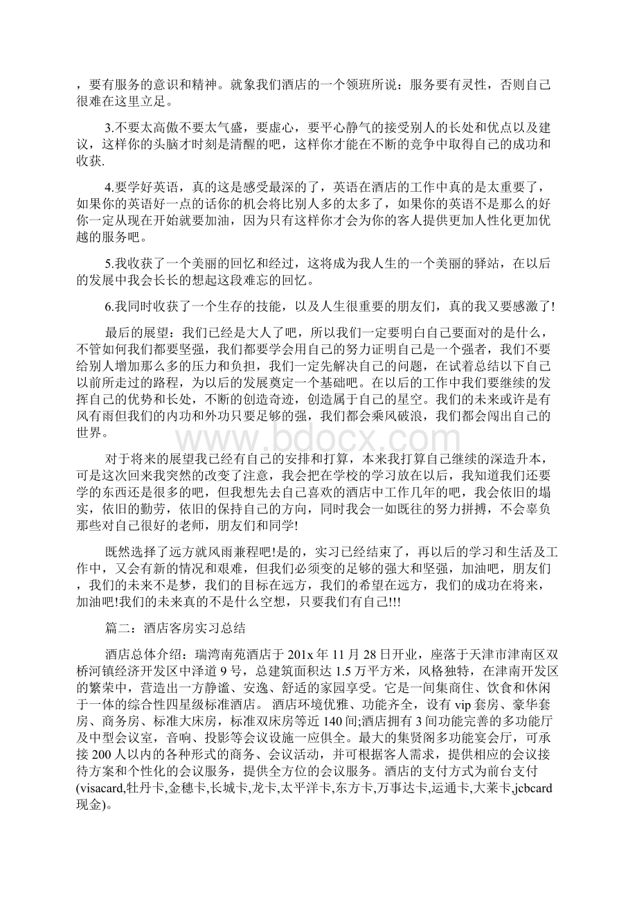 酒店客房实习总结语文.docx_第3页