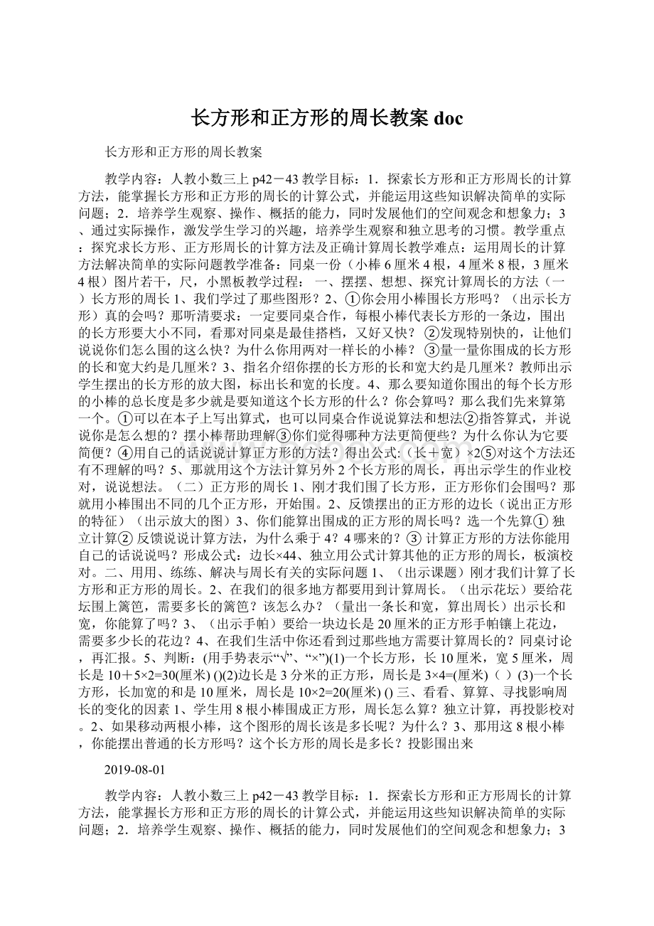 长方形和正方形的周长教案docWord文档下载推荐.docx