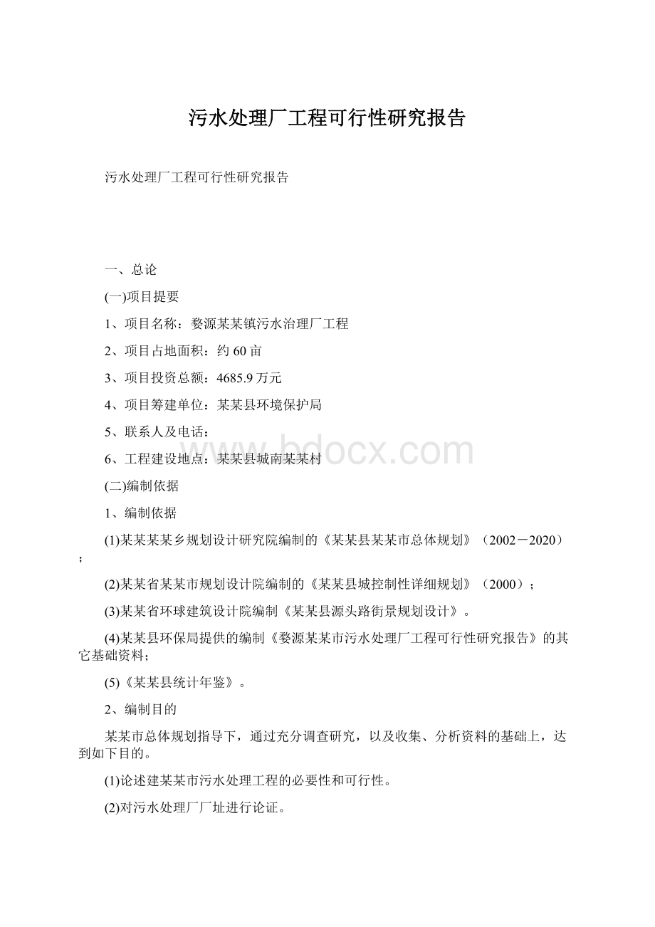 污水处理厂工程可行性研究报告Word文件下载.docx_第1页