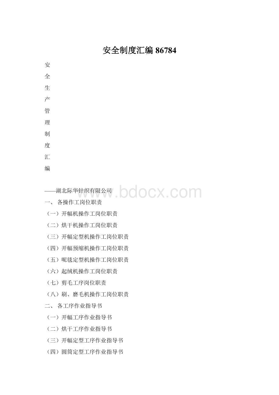 安全制度汇编86784.docx_第1页