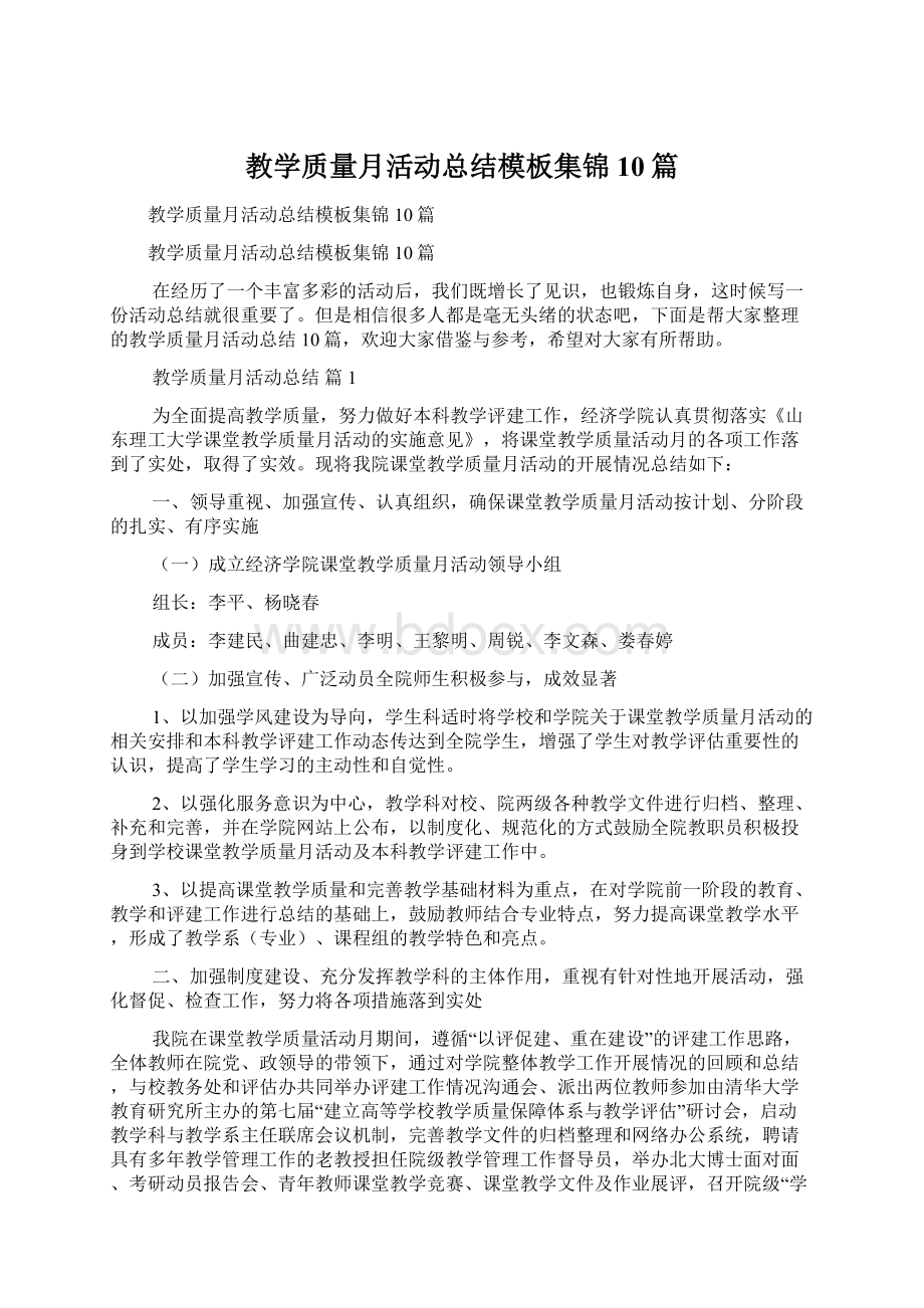 教学质量月活动总结模板集锦10篇.docx