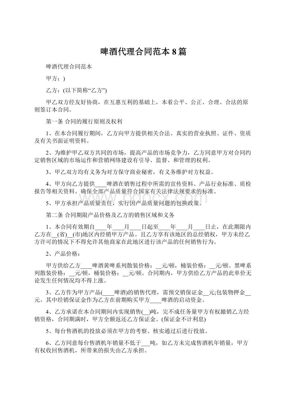 啤酒代理合同范本8篇Word文档下载推荐.docx