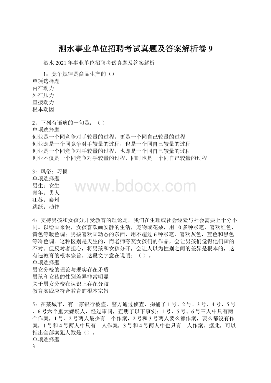 泗水事业单位招聘考试真题及答案解析卷9.docx