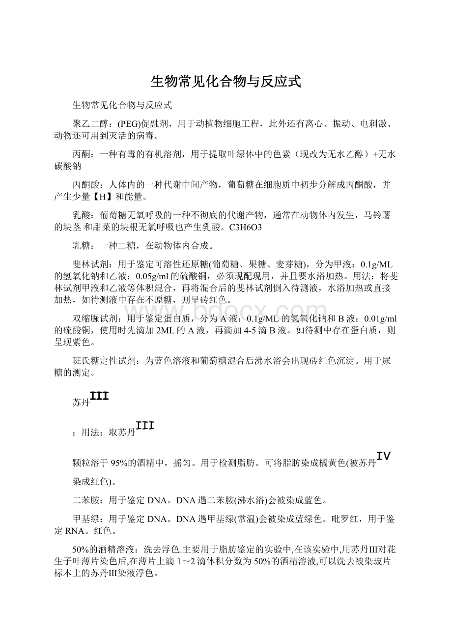 生物常见化合物与反应式Word下载.docx_第1页