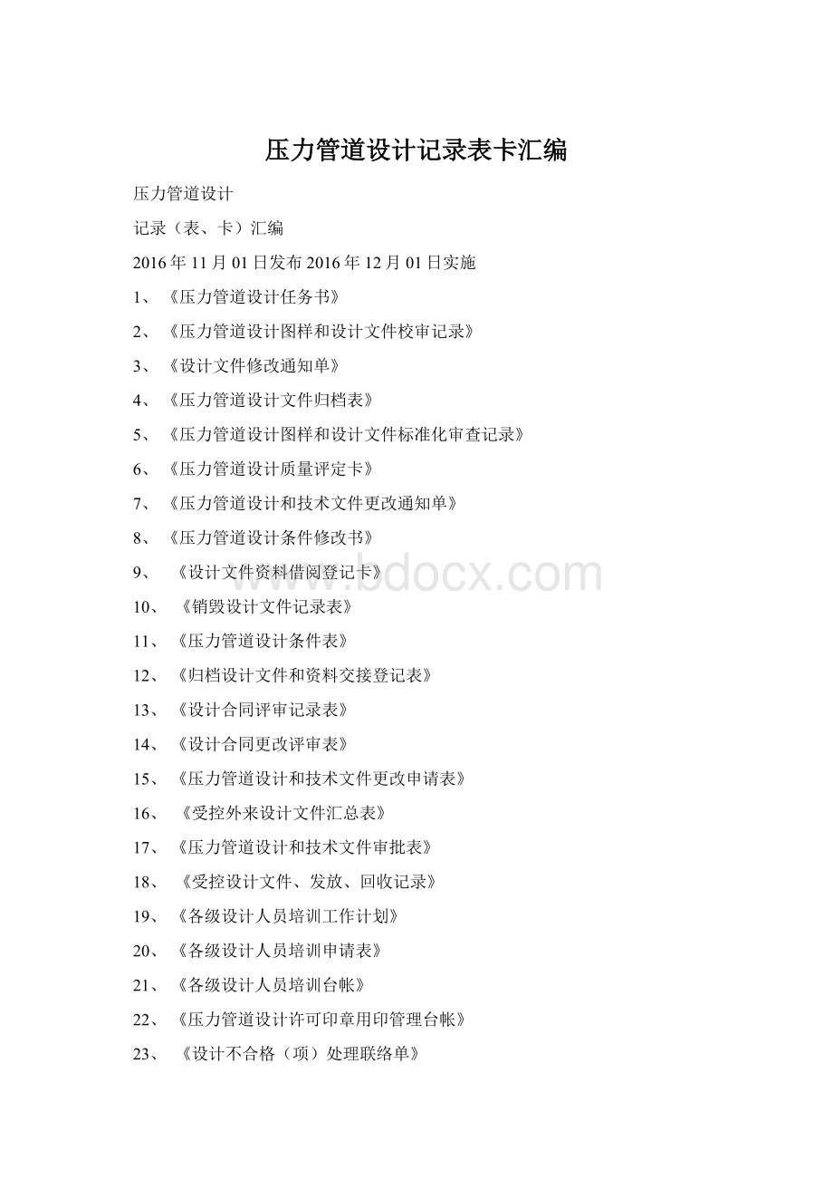 压力管道设计记录表卡汇编Word下载.docx