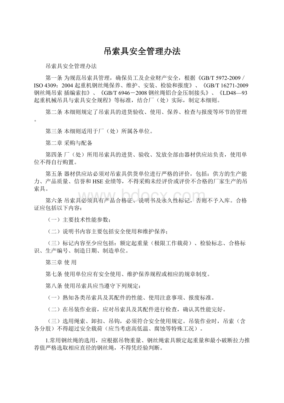 吊索具安全管理办法文档格式.docx