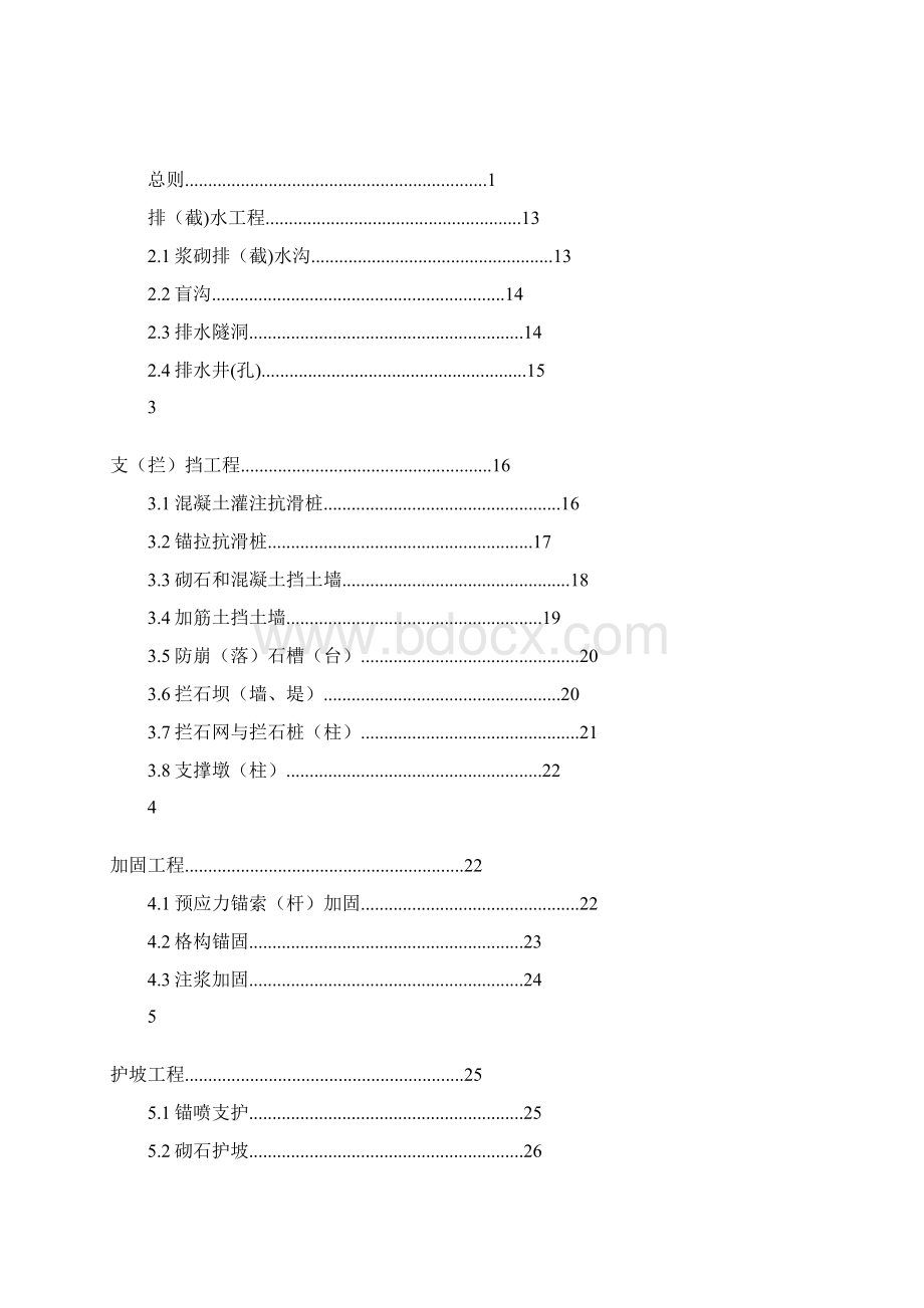 地质灾害治理工程质量检验评定标准Word文件下载.docx_第2页