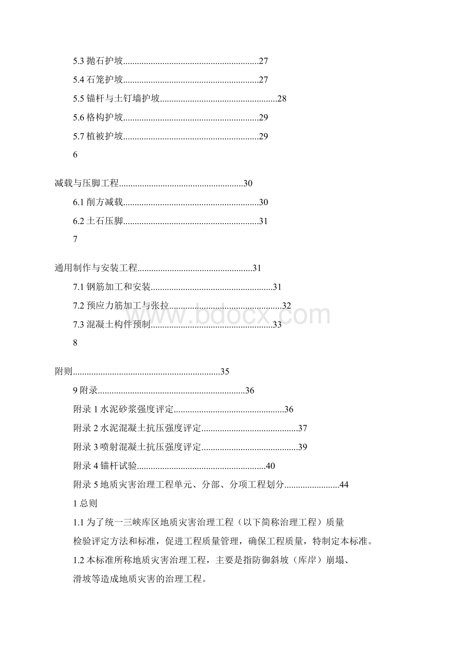 地质灾害治理工程质量检验评定标准.docx_第3页